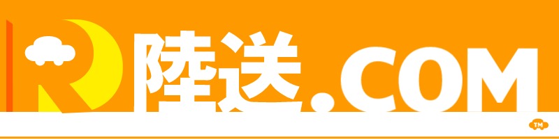 全国対応の格安自動車陸送 - 陸送.com